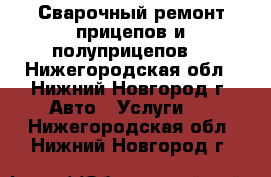 Сварочный ремонт прицепов и полуприцепов. - Нижегородская обл., Нижний Новгород г. Авто » Услуги   . Нижегородская обл.,Нижний Новгород г.